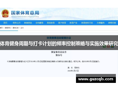 体育健身周期与打卡计划的频率控制策略与实施效果研究
