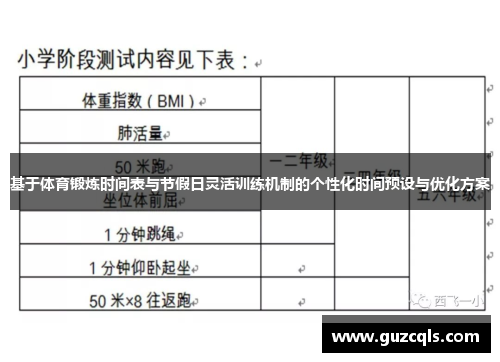 基于体育锻炼时间表与节假日灵活训练机制的个性化时间预设与优化方案