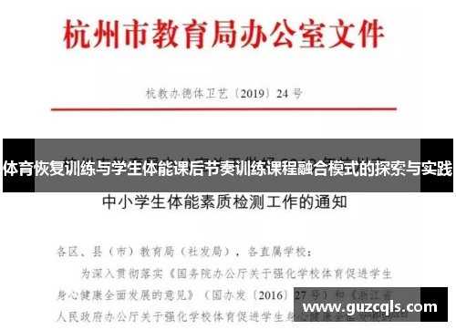 体育恢复训练与学生体能课后节奏训练课程融合模式的探索与实践