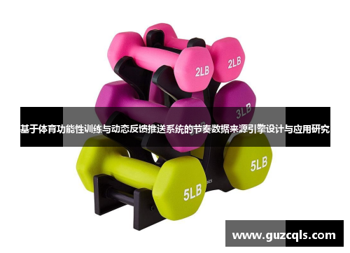 基于体育功能性训练与动态反馈推送系统的节奏数据来源引擎设计与应用研究