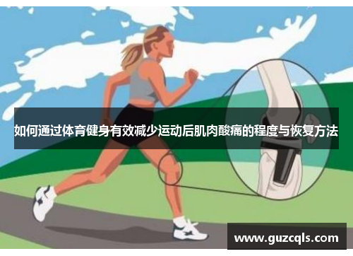 如何通过体育健身有效减少运动后肌肉酸痛的程度与恢复方法