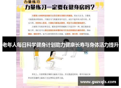老年人每日科学健身计划助力健康长寿与身体活力提升
