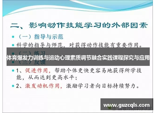 体育爆发力训练与运动心理素质调节融合实践课程探究与应用