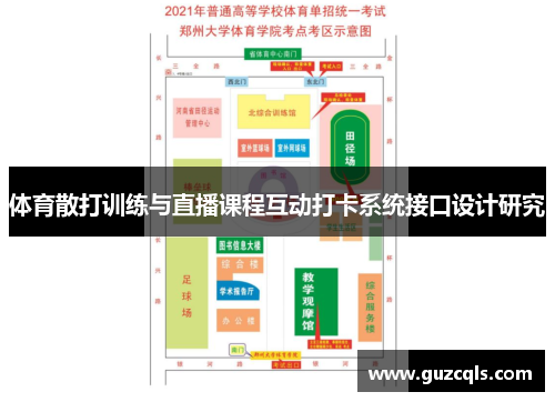 体育散打训练与直播课程互动打卡系统接口设计研究