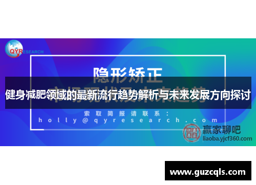 健身减肥领域的最新流行趋势解析与未来发展方向探讨