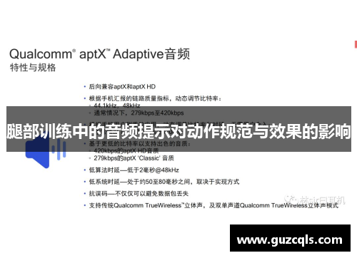 腿部训练中的音频提示对动作规范与效果的影响
